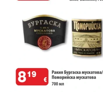 Ракия Бургаска мускатова/ Поморийска мускатова 700 мл