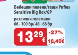 Бебешки пелени/гащи Pufies Sensitive Big Box/GP 66-100 бр/46-68 бр