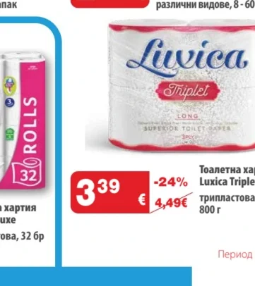 Тоалетна хартия Luxica Triplet трипластова 4 бр, 800 г