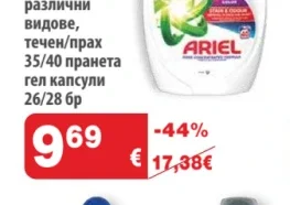 Перилен препарат Ariel 35/40 пранета гел капсули 26/28 бр