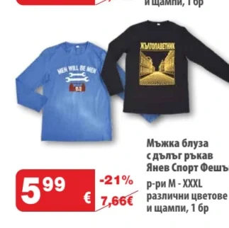 Янев Спорт Фешън Мъжка блуза с дълъг ръкав 1 бр