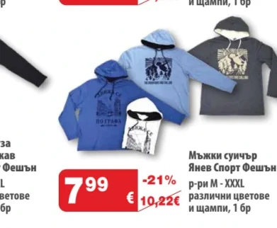 Янев Спорт Фешън Мъжки суичър 1 бр