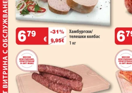 Хамбургски/телешки колбас 1 кг