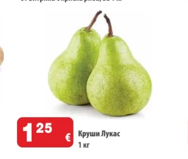 Круши Лукас 1 кг