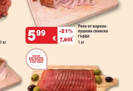 Роле от варено-пушени свински гърди 1 кг