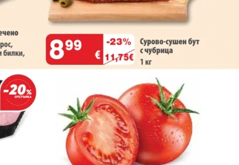 Сурово-сушен бут с чубрица 1 кг