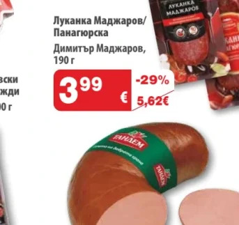 Димитър Маджаров Луканка Маджаров/Панагюрска 190 г