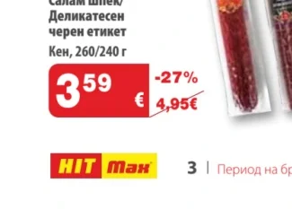 Кен Салам Бургас/Шпек/Деликатесен черен етикет 260/240 г