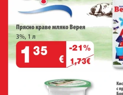 Прясно краве мляко Верея 3%, 1 л