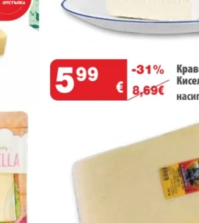 Краве сирене Киселово насипно за 1 кг