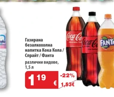 Coca-Cola Газирана безалкохолна напитка Кока Кола / Спрайт /Фанта 1,5 л