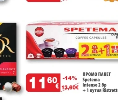 ПРОМО ПАКЕТ Spetema Intenso 2 бр + 1 кутия Ristretto
