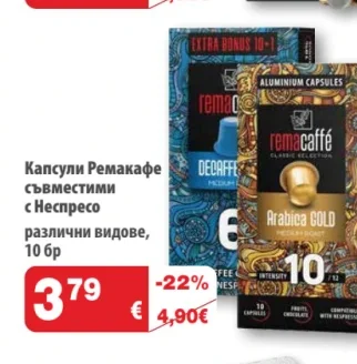 Remacaffe Капсули Ремакафе съвместими с Неспресо 10 бр