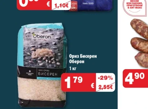 Oberon Ориз Бисерен Оберон 1 кг