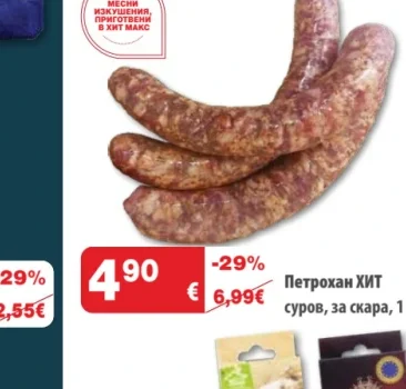 Петрохан ХИТ суров, за скара 1 кг