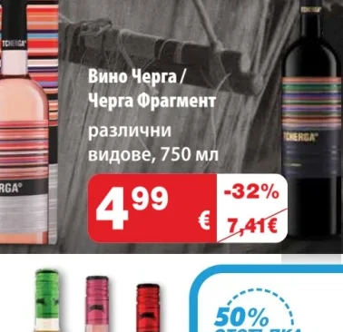 TCHERGA Вино Черга / Черга Фрагмент 750 мл