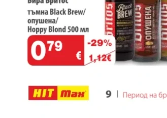 Britos Бира Бритос тъмна Black Brew/опушена/Hoppy Blond 500 мл