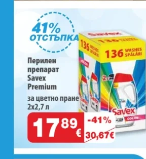 Перилен препарат Savex Premium за цветно пране 2х2,7 л