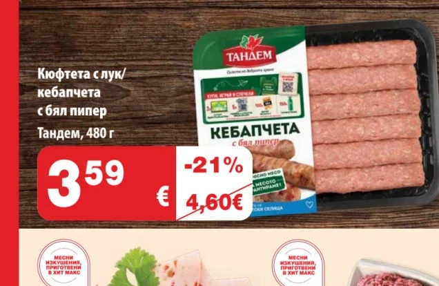 Тандем Кюфтета с лук/кебапчета с бял пипер 480 г