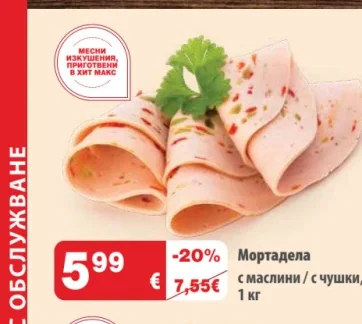 Мортадела с маслини / с чушки 1 кг