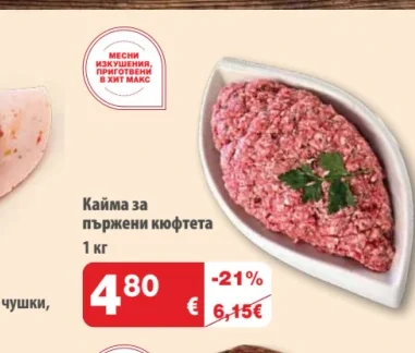 Кайма за пържени кюфтета 1 кг