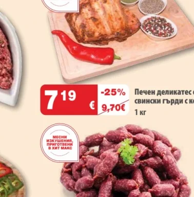 Печен деликатес от свински гърди с кост 1 кг