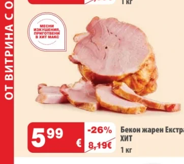 Бекон жарен Екстра Хит 1 кг