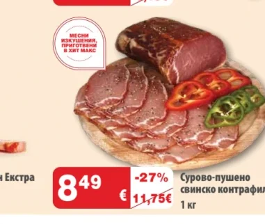 Сурово-пушено свинско контрафиле 1 кг