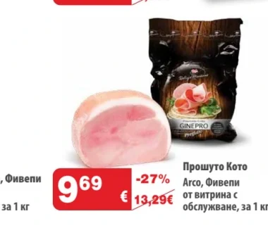Агсо, Фивели Прошуто Кото 1 кг