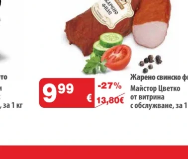 Майстор Цветко Жарено свинско филе 1 кг