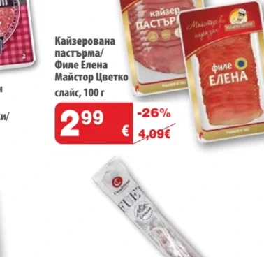 Майстор Цветко Кайзерована пастърма/Филе Елена 100 г