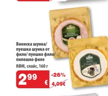 КФМ Виенска шунка/пуешка шунка от филе/пуешко филе/пилешко филе 160 г