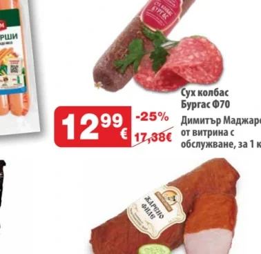 Димитър Маджаров Сух колбас Бургас 070 1 кг