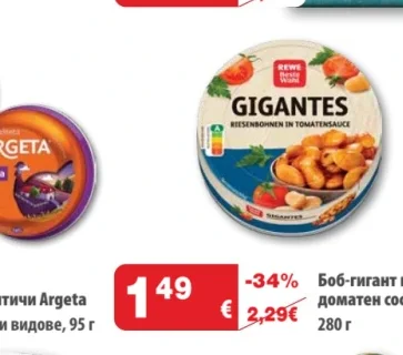 REWE Боб-гигант в доматен сос 280 г
