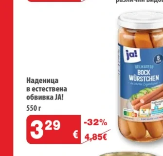 JA! Наденица в естествена обвивка 550 г