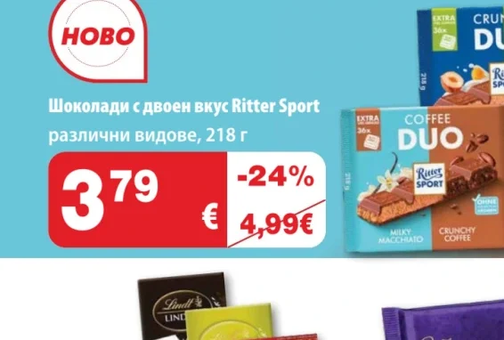 Ritter Sport Шоколади с двоен вкус 218 г