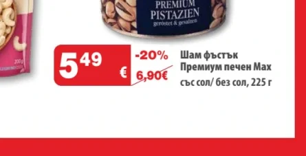 Max Шам фъстък Премиум печен 225 г