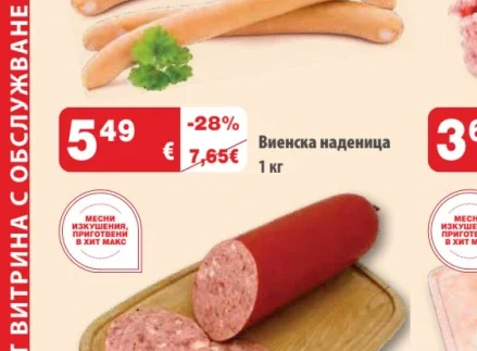 Виенска наденица 1 кг