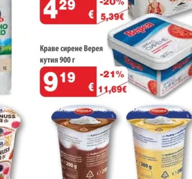 Краве сирене Верея кутия 900 г