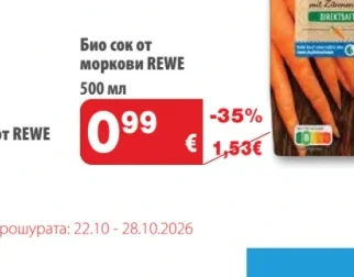 Rewe Био сок от моркови 500 мл