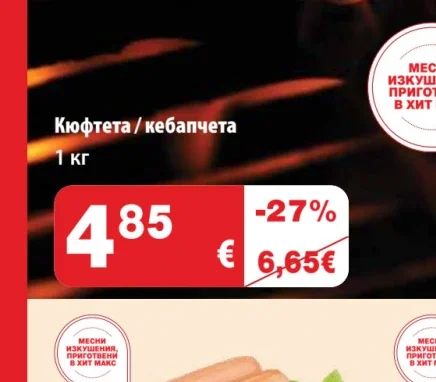 Кюфтета/кебапчета 1 кг