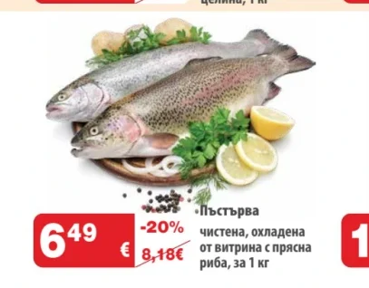 Пъстърва чистена, охладена от витрина с прясна риба 1 кг