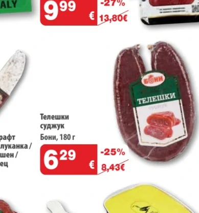 Бони Телешки суджук 180 г