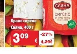Саяна Краве сирене 400 г