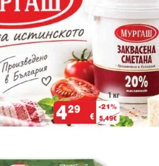 Мургаш Заквасена сметана 1 кг