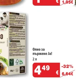 Ja! Олио за пържене 2 л
