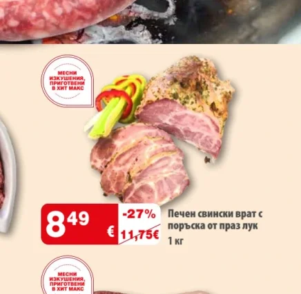 Печен свински врат с поръска от праз лук 1 кг