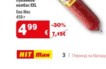 Еко Мес Луканков колбас XXL 450 г