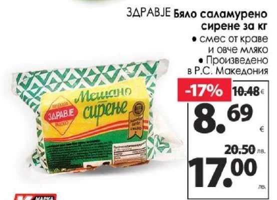 Здраве Мешано сирене