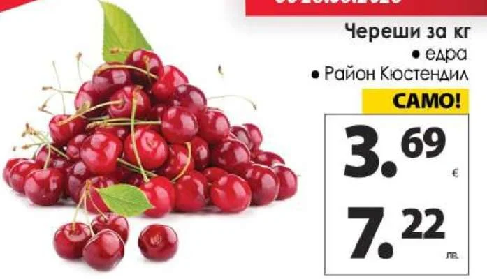 Район Кюстендил Череши за кг